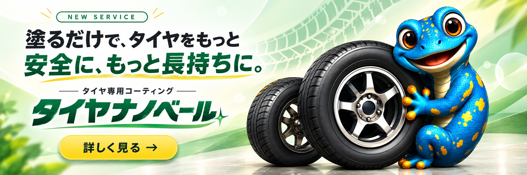 塗るだけでタイヤをもっと安全に、もっと長持ちに。タイヤ専用コーティング タイヤナノベール