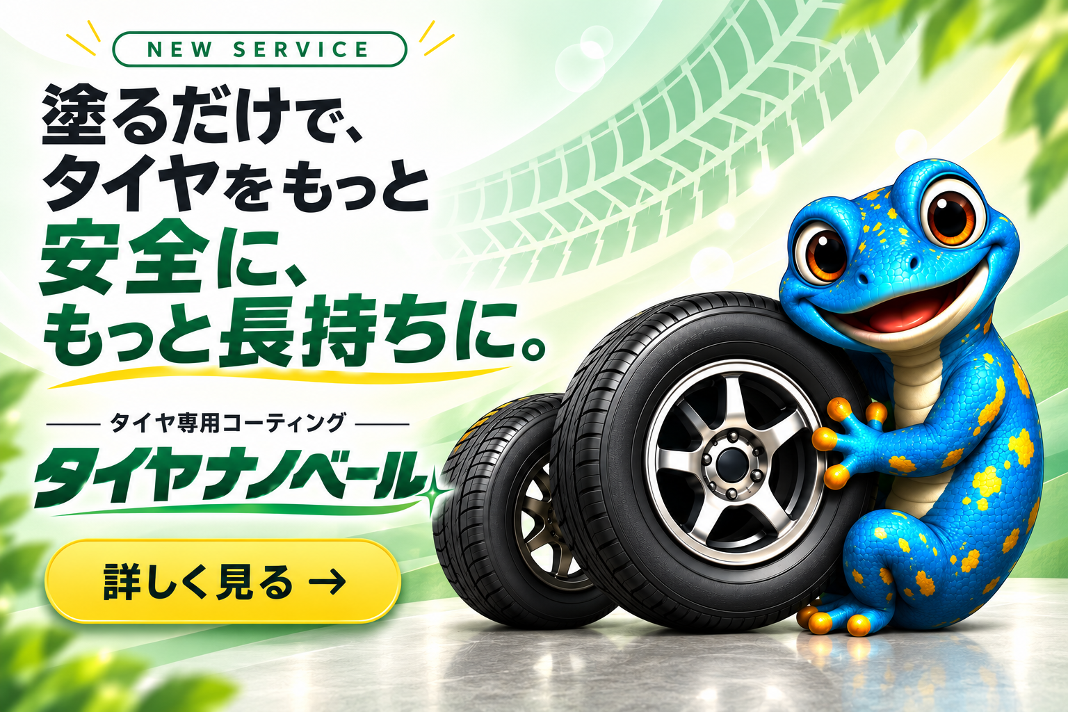 塗るだけでタイヤをもっと安全に、もっと長持ちに。タイヤ専用コーティング タイヤナノベール